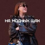 На модных щах