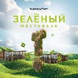 Зелёный фестиваль Таврида.АРТ