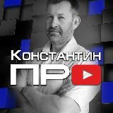 константин про