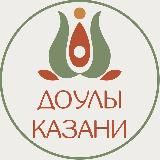 Доулы Казани