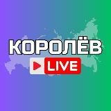 Королёв Онлайн