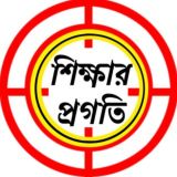 শিক্ষার প্রগতি: www.sikkharpragati.com