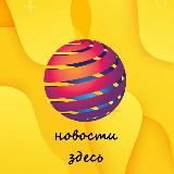 Новости здесь