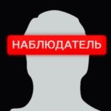 НАБЛЮДАТЕЛЬ
