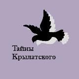 Тайны Крылатского