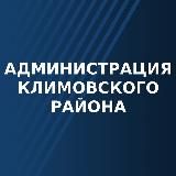 Администрация Климовского района