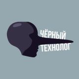 Чёрный технолог