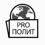 PROПОЛИТ