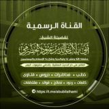 القناة الرسمية للشيخ أبي بلال الحضرمي