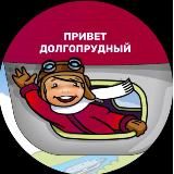 Привет, Долгопрудный