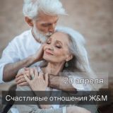 МАРАФОН "СЧАСТЛИВЫЕ ОТНОШЕНИЯ Ж&М"5Б