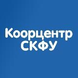 Координационный центр СКФУ