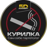 🚭Курилка "Сам себе таргетолог"