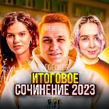 СЛИВЫ ИТОГОВЫХ СОЧИНЕНИЙ 2023