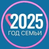 ГОД СЕМЬИ