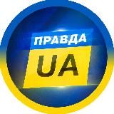 ПРАВДА Київ UA