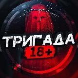 ТРИГАДА 18+