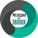 Мелодия на звонок.