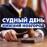 Судный день Нижний Новгород/Правовые новости