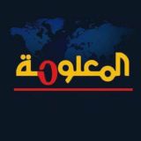 المعلومة الاخبارية