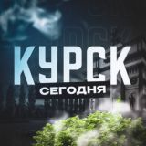 Курск Сегодня