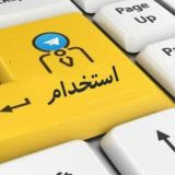 استخدامی