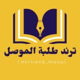 ترند طلبة الموصل