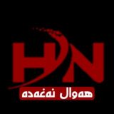 هەواڵ نەغەدە