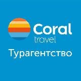 Турагентство CoralTravel (ООО "Дорогобай")