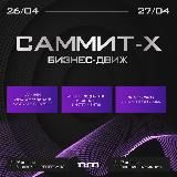 САММИТ-X. Маркетинговый форум