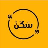سكن