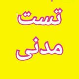 تست مدنی آنلاین💛