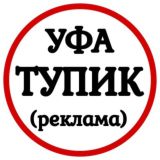 Тупик | Объявления УФА