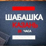 Шабашка Казань