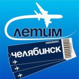 Челябинск Летим