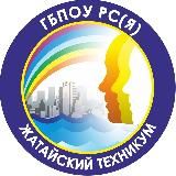 ГБПОУ РС(Я) «Жатайский техникум»