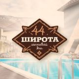 Гостевой дом "44 широта"