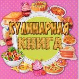 🍳Кулинарная книга🍳