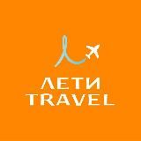 Лети TRAVEL