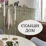 СКАНДИ ДОМ | Интерьер мечты ❤️