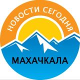 Махачкала | Новости сегодня