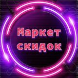 ⚡️МАРКЕТ СКИДОК