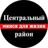 Минск. Центральный для Жизни