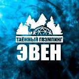 Глэмпинг «Эвен» 🌲