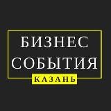 Бизнес-События Казани