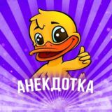 Анекдотка
