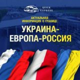 Граница Украина-Россия-Европа | Пассажирские перевозки