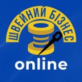 🧵ШВЕЙНИЙ БІЗНЕС online 🇺🇦