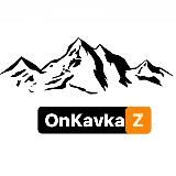 ОнКавкаZ