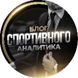 Блог спортивного аналитика